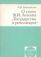 О книге ВИ Ленина Государство и революция