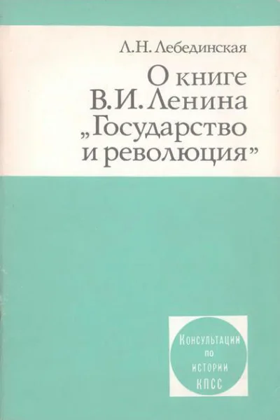 О книге ВИ Ленина Государство и революция