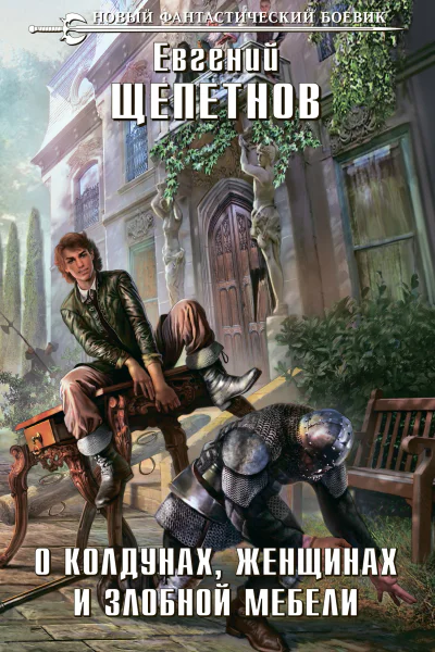 О колдунах женщинах и злобной мебели
