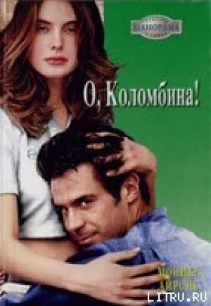 О Коломбина