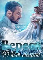 О ком молчит Вереск