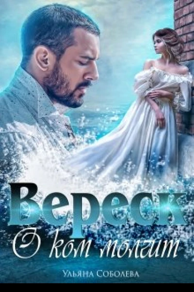 О ком молчит Вереск