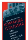 О команде Сталина Годы опасной жизни в советской политике