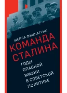 О команде Сталина Годы опасной жизни в советской политике