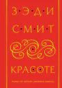 О красоте  Зэди Смит  пер с англ О Качановой А Власовой