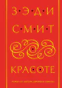 О красоте