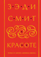 О красоте