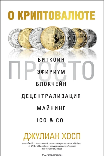 О криптовалюте просто Биткоин эфириум блокчейн децентрализация майнинг ICO  Co