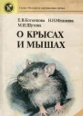 О крысах и мышах