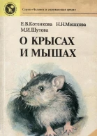 О крысах и мышах