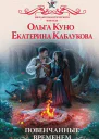 О Куно Е Каблукова Повенчанные временем