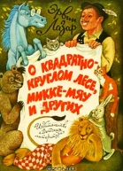 О квадратнокруглом лесе Миккемяу и других