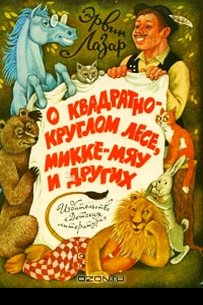 О квадратнокруглом лесе Миккемяу и других