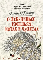 О лебединых крыльях котах и чудесах  Эйлин ОКоннор