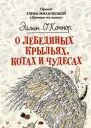 О лебединых крыльях котах и чудесах