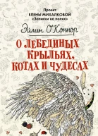 О лебединых крыльях котах и чудесах