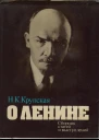 О Ленине Сборник статей и выступлений