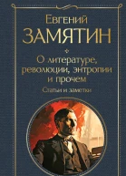 О литературе революции энтропии и прочем Статьи и заметки  Евгений Замятин