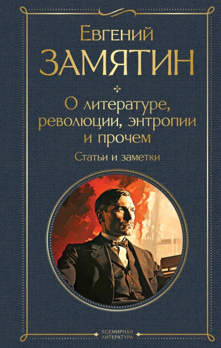 О литературе революции энтропии и прочем Статьи и заметки  Евгений Замятин