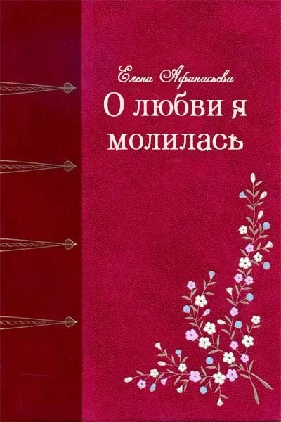 О любви я молилась СИ