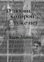 О любви которой уже нет СИ