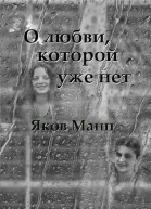 О любви которой уже нет СИ