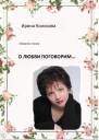 О любви поговорим