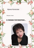 О любви поговорим
