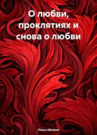О любви проклятиях и снова о любви