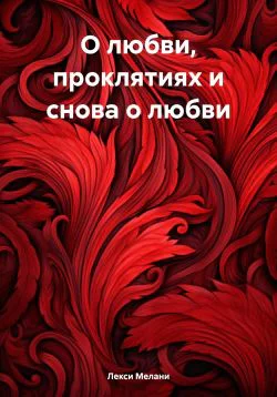 О любви проклятиях и снова о любви
