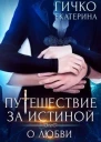 О любви