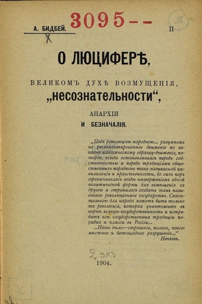О Люцифере великом духе возмущения несознательности анархии и безначалия