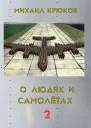 О людях и самолётах 2