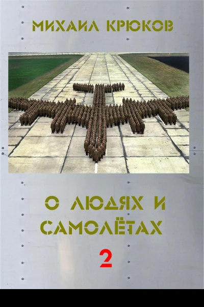 О людях и самолётах 2