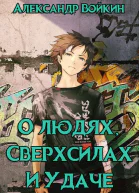 О людях сверхсилах и удаче Том 1 СИ