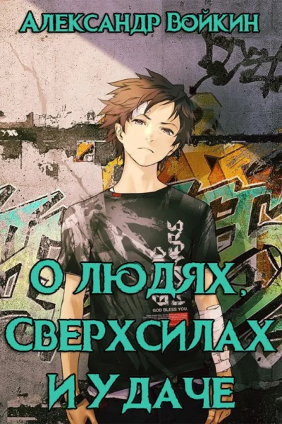 О людях сверхсилах и удаче Том 1 СИ