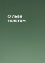 О льве толстом