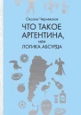 О М Чернявская Что такое Аргентина или Логика абсурда