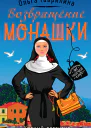 О М Гаврилина Возвращение монашки
