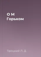 О М Горьком