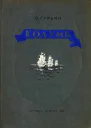 О М Гурьян Колумб