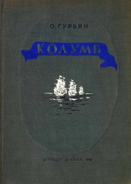 О М Гурьян Колумб