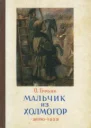 О М Гурьян Мальчик из Холмогор