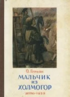 О М Гурьян Мальчик из Холмогор