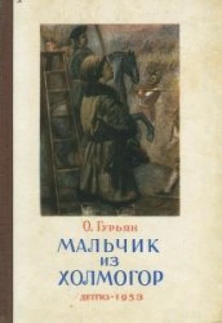 О М Гурьян Мальчик из Холмогор