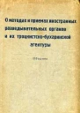 О методах и приемах иностранных разведывательных органов и их троцкисткобухаринской агентуры