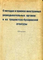 О методах и приемах иностранных разведывательных органов и их троцкисткобухаринской агентуры
