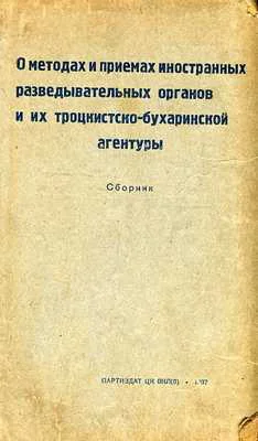 О методах и приемах иностранных разведывательных органов и их троцкисткобухаринской агентуры