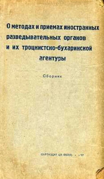 О методах и приемах иностранных разведывательных органов и их троцкисткобухаринской агентуры
