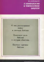 О мифологии и философии Библии